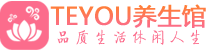 长沙雨花区桑拿养生网|长沙雨花区spa养生网|Teyou养生馆